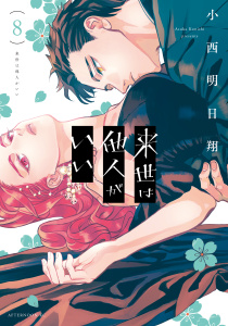 【少年・青年漫画】来世は他人がいい（８）raw,無料,小西明日翔（著）,講談社