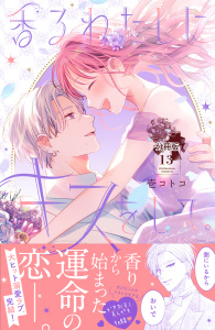 香るわたしにキスをして。　分冊版（13）無料マンガ表紙,raw