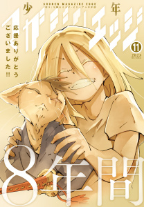 少年マガジンエッジ　2023年11月号 [2023年10月17日発売]の表紙
