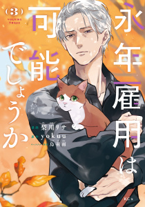 【漫画】永年雇用は可能でしょうか（３）,raw,無料,ｙｏｋｕｕ（原作）,梨川リサ（著）,烏羽雨（原案）,講談社