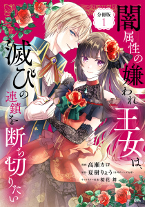 闇属性の嫌われ王女は、滅びの連鎖を断ち切りたい　分冊版（１）の表紙