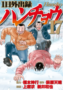 １日外出録ハンチョウ（17）の表紙