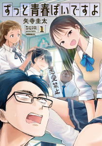 ずっと青春ぽいですよ（１）の表紙