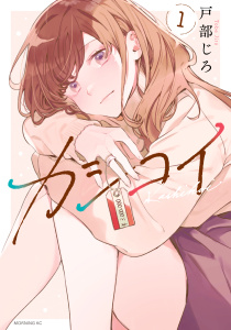 カシコイ（１）の表紙