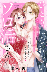 【漫画】ひとりになれないソロ活さん　分冊版（５）raw,無料,深水恵（著）,講談社