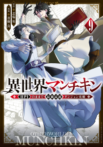 異世界マンチキン　ーＨＰ１のままで最強最速ダンジョン攻略ー（９）無料マンガ表紙,raw