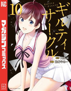 【漫画】ギルティサークル（10）raw,無料,山本やみー（著）,門馬司（原作）,講談社