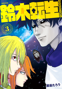 鈴木転生（３）無料マンガ表紙,raw