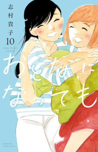 おとなになっても（10）無料マンガ表紙,raw