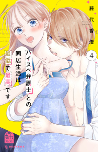 【漫画】ハイスペ弁護士との同居生活は最低で最高です。（４）raw,無料,藤代香澄（著）,講談社