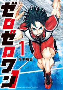 【漫画】ゼロゼロワン（１）raw,無料,青木翔吾（著）,講談社