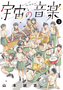 宇宙の音楽（３）の表紙