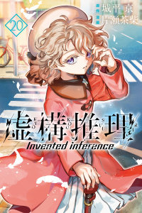 虚構推理（20）無料マンガ表紙,raw