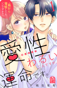 愛性わるい二人ですが、運命です。～私から発情してもいいですか？～（１）の表紙