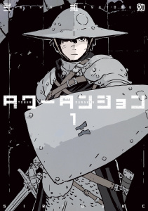 タワーダンジョン（１）無料マンガ表紙,raw