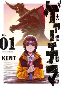 大怪獣ゲァーチマ（１）無料マンガ表紙,raw