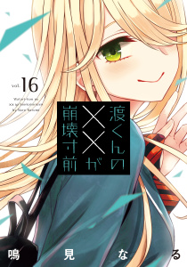 渡くんの××が崩壊寸前（16）無料マンガ表紙,raw