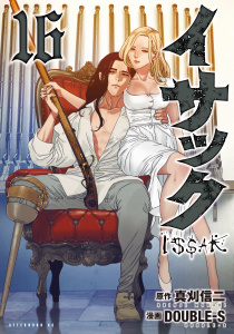 イサック（16）の表紙