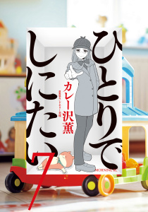 ひとりでしにたい（７）無料マンガ表紙,raw
