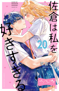 【漫画】佐倉は私を好きすぎる　ベツフレプチ（20）raw,無料,雪宮ふゆ（著）,講談社