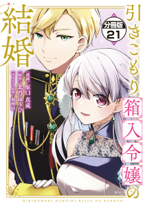 引きこもり箱入令嬢の結婚　分冊版（21）無料マンガ表紙,raw