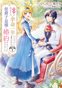義姉の代わりに、余命一年と言われる侯爵子息様と婚約することになりました　分冊版（１）の表紙