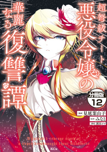 超弩級チート悪役令嬢の華麗なる復讐譚　分冊版（12）無料マンガ表紙,raw