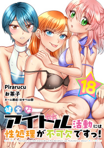【少年・青年漫画】健全なアイドル活動には性処理が不可欠ですっ！　連載版（18）raw,無料,Ｐｉｒａｒｕｃｕ（著）,お茶子（その他）,はせべｓｏ鬱（構成）,講談社