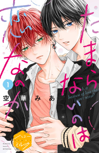 たまらないのは恋なのか　分冊版（１）無料マンガ表紙,raw