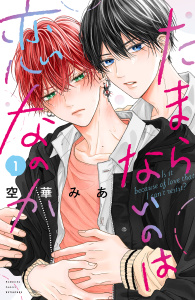 たまらないのは恋なのか（１）無料マンガ表紙,raw