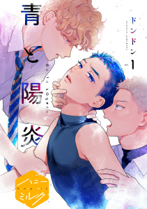 青と陽炎　分冊版（１）の表紙
