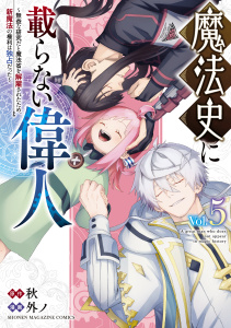 【少年・青年漫画】魔法史に載らない偉人　～無益な研究だと魔法省を解雇されたため、新魔法の権利は独占だった～（５）raw,無料,外ノ（著）,秋（原作）,講談社