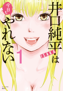 井口純平は今日もやれない（１）の表紙