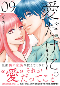 愛だけに。（９）無料マンガ表紙,raw