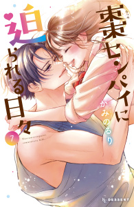 【漫画】棗センパイに迫られる日々（７）【電子限定かきおろし付】raw,無料,かみのるり（著）,講談社