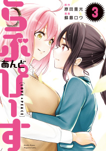 らぶ　あんど　ぴーす（３）無料マンガ表紙,raw