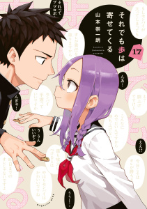 【漫画】それでも歩は寄せてくる（17）raw,無料,山本崇一朗（著）,講談社