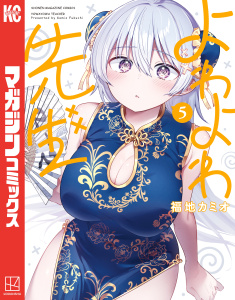 【漫画】よわよわ先生（５）raw,無料,福地カミオ（著）,講談社