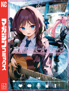 【漫画】真夜中ハートチューン（１）raw,無料,五十嵐正邦（著）,講談社