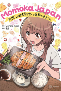 Ｍｏｍｏｋａ　Ｊａｐａｎ　外国人が日本食を食べて感動が止まらない無料マンガ表紙,raw