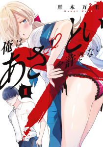 俺はあざといを許さない（１）無料マンガ表紙,raw