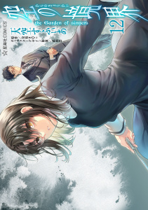 空の境界　ｔｈｅ　Ｇａｒｄｅｎ　ｏｆ　ｓｉｎｎｅｒｓ（12）無料マンガ表紙,raw