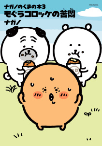 ナガノのくまの本（３）もぐらコロッケの苦悶の表紙