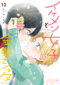 イケメン女子と金髪ショタ　ベツフレプチ（13）無料マンガ表紙,raw