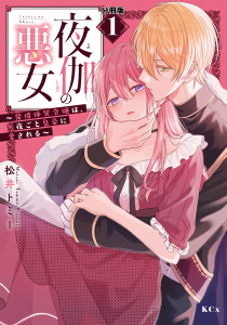 夜伽の悪女　～発情体質令嬢は、夜ごと皇帝に愛される～　分冊版（１）の表紙