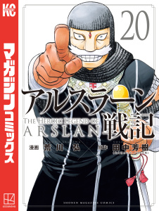 アルスラーン戦記（20）無料マンガ表紙,raw