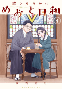 波うららかに、めおと日和（４）無料マンガ表紙,raw