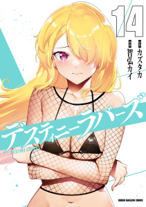 【漫画】デスティニーラバーズ（14）raw,無料,カズタカ（原作）,智弘カイ（漫画）,講談社