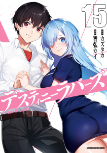 【漫画】デスティニーラバーズ（15）raw,無料,カズタカ（原案）,智弘カイ（著）,講談社