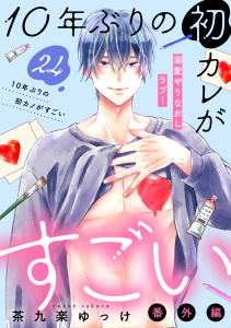 １０年ぶりの初カレがすごい　［ｃｏｍｉｃ　ｔｉｎｔ］　分冊版（24）の表紙